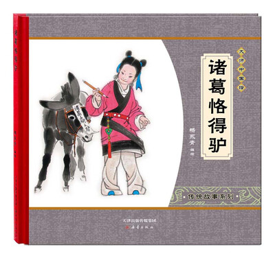 

尚童童书·大师中国绘·传统故事系列：诸葛恪得驴
