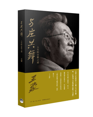 

与庄共舞：人生的自救之道