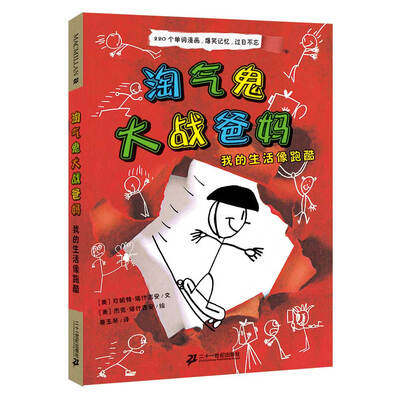 

麦克米伦 淘气鬼大战爸妈：我的生活像跑酷