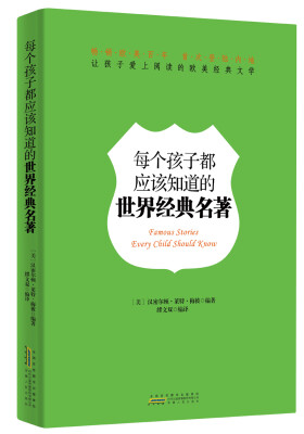 

让孩子爱上阅读的欧美经典文学：每个孩子都应该知道的世界经典名著