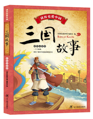 

读历史爱中国：三国故事 (彩色注音版）