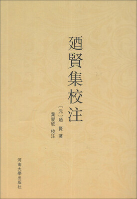 

廼贤集校注