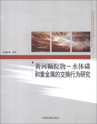 

黄河颗粒物－水体磷和重金属的交换行为研究
