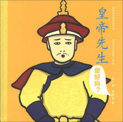 

我的家在紫禁城系列：皇帝先生您好吗