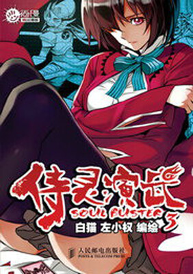 

尚漫精品漫画：侍灵演武（3）