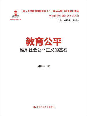 

教育公平：维系社会公平正义的基石（全面建设小康社会系列丛书）