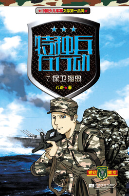 

特种兵在行动（7）：保卫海岛