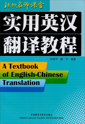 

实用英汉翻译教程