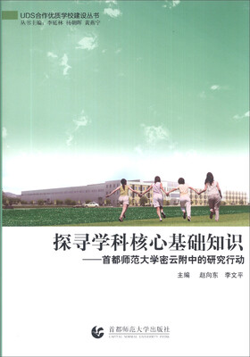 

UDS合作优质学校建设丛书·探寻学科核心基础知识：首都师范大学密云附中的研究行动