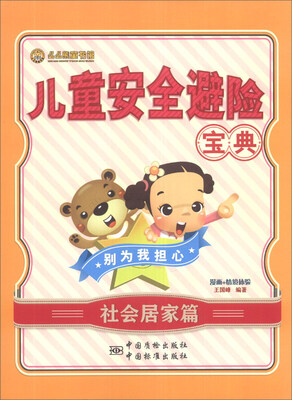 

儿童安全避险宝典：社会居家篇