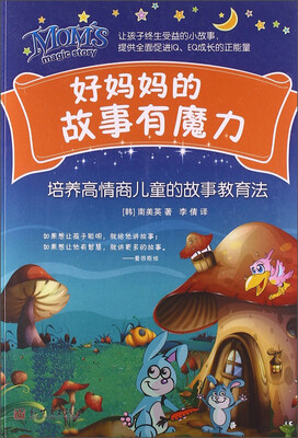 

好妈妈的故事有魔力：培养高情商儿童的故事教育法