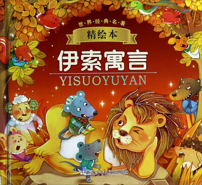 

世界经典名著精绘本：伊索寓言