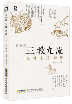 

旧中国三教九流：乞丐土匪赌徒