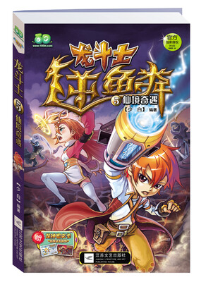 

龙斗士（5）：仙境奇遇