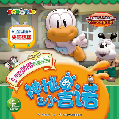 

巴布豆动画故事乐园（第一辑）：神秘的小吉诺