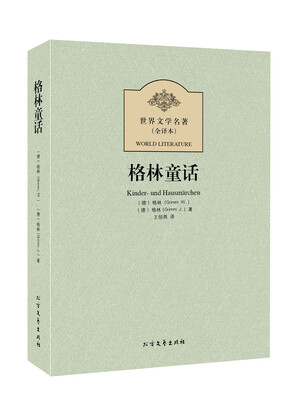 

世界文学名著（全译本）：格林童话