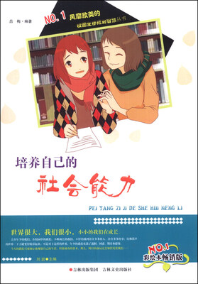 

校园生存规划智慧丛书：培养自己的社会能力（彩绘本畅销版）