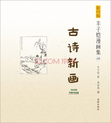 

影印版丰子恺漫画集（18）：古诗新画（1945年开明书店版）
