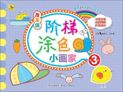 

改革版阶梯小画家·第3阶