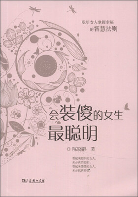 

会装傻的女生最聪明
