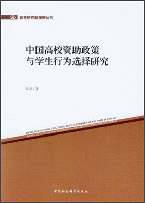 

教育研究新视野丛书：中国高校资助政策与学生行为选择研究