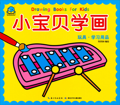 

海豚低幼馆·小宝贝学画：玩具 学习用品