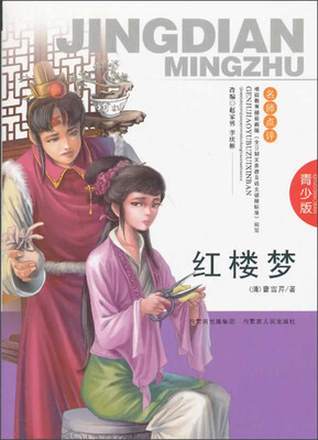 

红楼梦（青少版）