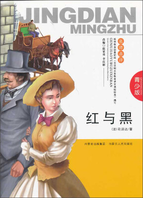 

红与黑（青少版）