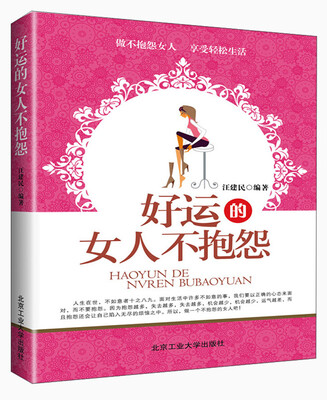 

好运的女人不抱怨