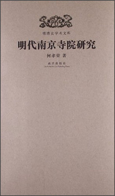 

明清史学术文库：明代南京寺院研究