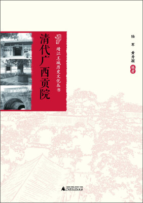

靖江王城历史文化丛书：清代广西贡院