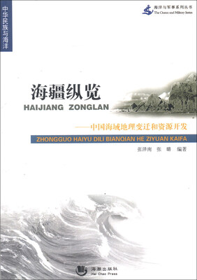

海洋与军事系列丛书·中华民族与海洋·海疆纵览：中国海域地理变迁和资源开发