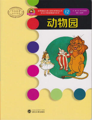 

世界插画大师儿童绘本精选·W.W.丹斯诺系列12：动物园