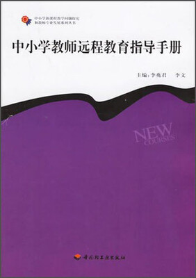 

中小学新课程教学问题探究和教师专业发展系列丛书：中小学教师远程教育指导手册