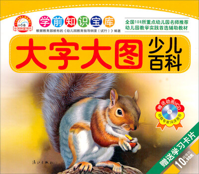 

学前知识宝库·大字大图：少儿百科（附光盘）