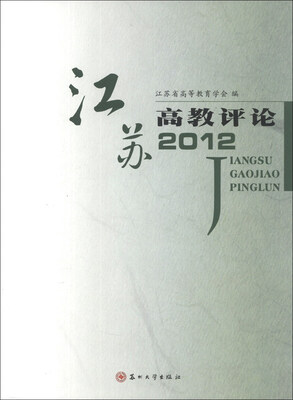 

江苏高教评论2012