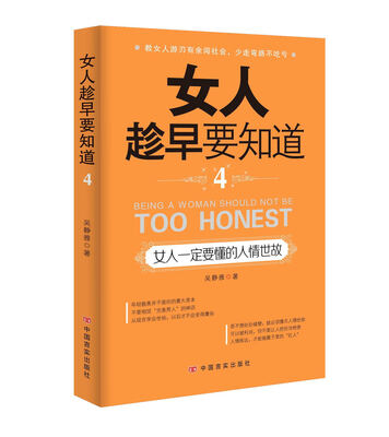 

女人趁早要知道4：女人一定要懂的人情世故