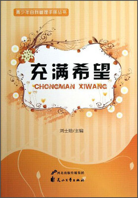 

青少年自我管理手册丛书：充满希望