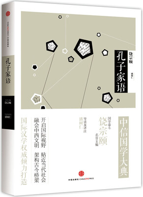 

中信国学大典：孔子家语