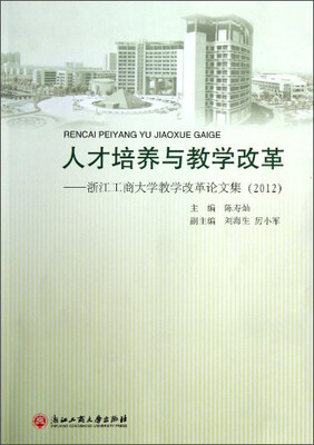 

人才培养与教学改革：浙江工商大学教学改革论文集（2012）