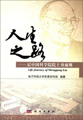 

人生之路：记中国科学院院士刘盛纲