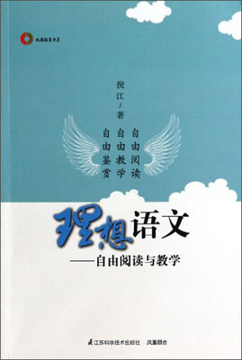 

凤凰教育书系·理想语文：自由阅读与教学