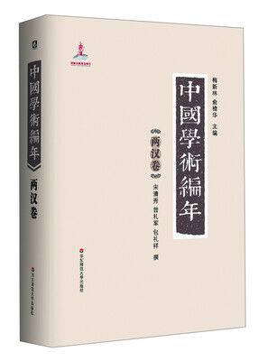 

中国学术编年：两汉卷