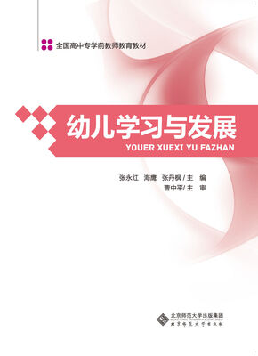 

全国高中专学前教师教育教材：幼儿学习与发展