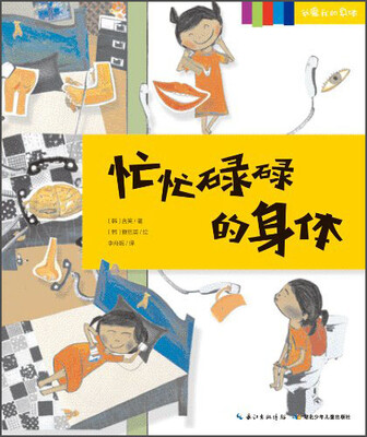 

我爱我的身体系列：忙忙碌碌的身体