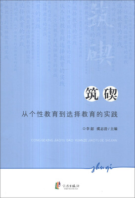 

筑碶：从个性教育到选择教育的实践