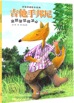 

开发潜能绘本系列·吉他手邦尼：实现梦想的决心