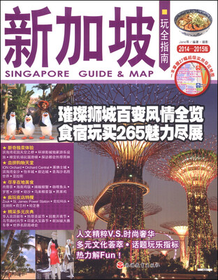 

玩全指南：新加坡（2014-2015版）
