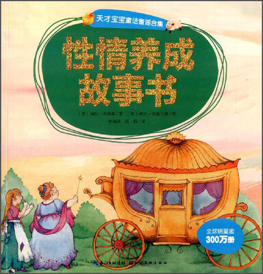 

天才宝宝童话童谣合集：性情养成故事书