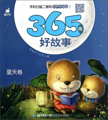 

有声伴读版：365夜好故事（夏天卷）